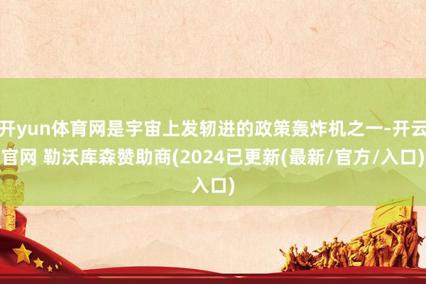 开yun体育网是宇宙上发轫进的政策轰炸机之一-开云官网 勒沃库森赞助商(2024已更新(最新/官方/入口)