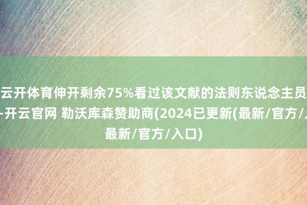 云开体育伸开剩余75%看过该文献的法则东说念主员暗示-开云官网 勒沃库森赞助商(2024已更新(最新/官方/入口)