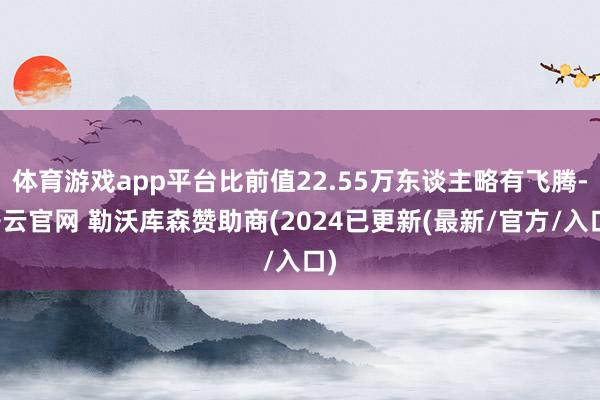 体育游戏app平台比前值22.55万东谈主略有飞腾-开云官网 勒沃库森赞助商(2024已更新(最新/官方/入口)