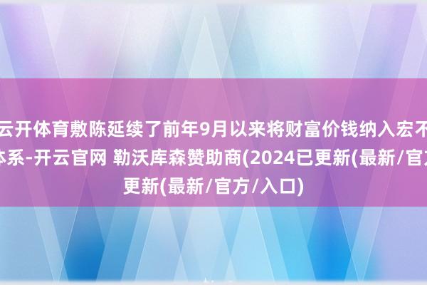 云开体育敷陈延续了前年9月以来将财富价钱纳入宏不雅调控体系-开云官网 勒沃库森赞助商(2024已更新(最新/官方/入口)