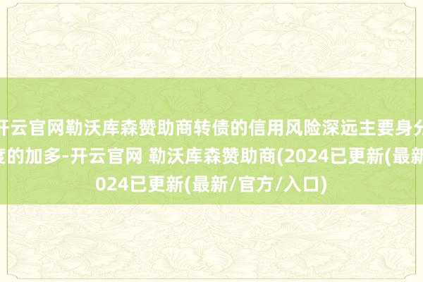 开云官网勒沃库森赞助商转债的信用风险深远主要身分在于转股难度的加多-开云官网 勒沃库森赞助商(2024已更新(最新/官方/入口)