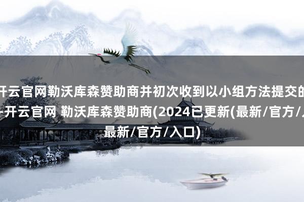 开云官网勒沃库森赞助商并初次收到以小组方法提交的提案-开云官网 勒沃库森赞助商(2024已更新(最新/官方/入口)