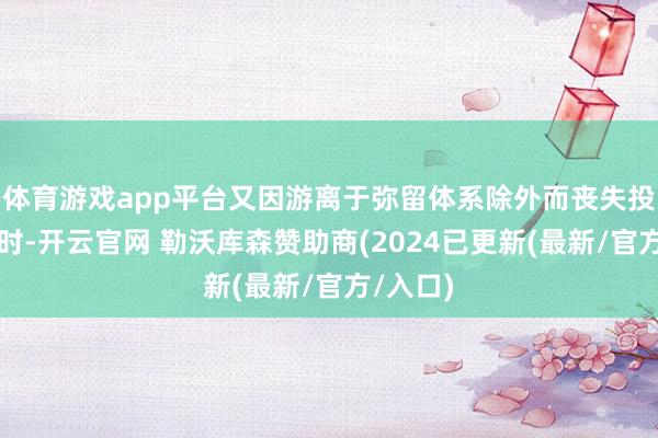 体育游戏app平台又因游离于弥留体系除外而丧失投篮要挟时-开云官网 勒沃库森赞助商(2024已更新(最新/官方/入口)