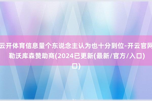 云开体育信息量个东说念主认为也十分到位-开云官网 勒沃库森赞助商(2024已更新(最新/官方/入口)