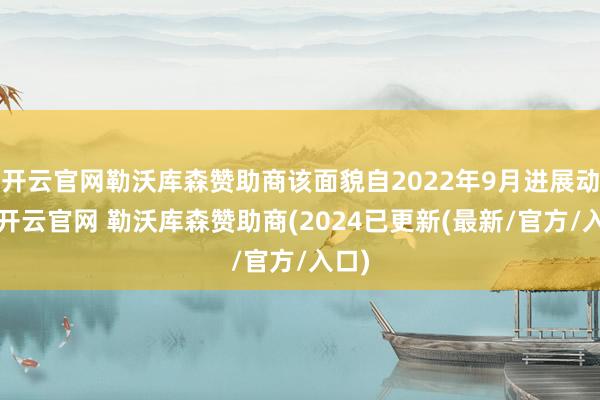 开云官网勒沃库森赞助商该面貌自2022年9月进展动工-开云官网 勒沃库森赞助商(2024已更新(最新/官方/入口)