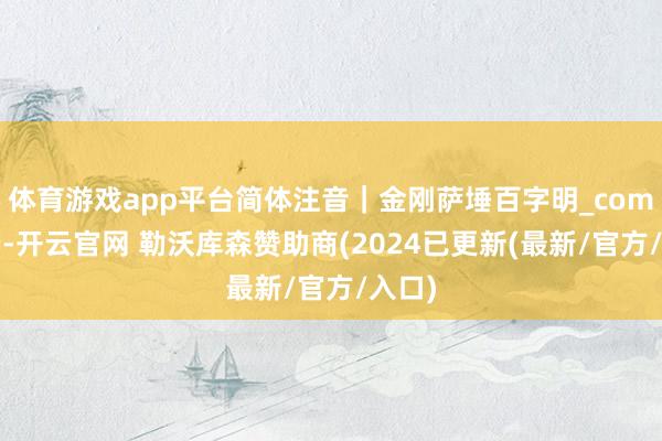 体育游戏app平台简体注音|金刚萨埵百字明_com_开端-开云官网 勒沃库森赞助商(2024已更新(最新/官方/入口)