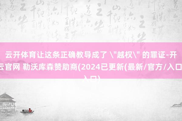 云开体育让这条正确教导成了 