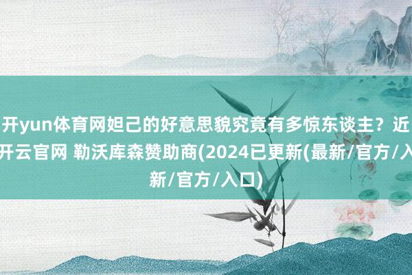 开yun体育网妲己的好意思貌究竟有多惊东谈主？近期-开云官网 勒沃库森赞助商(2024已更新(最新/官方/入口)